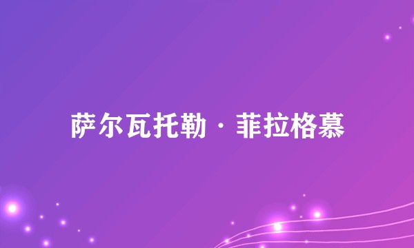 萨尔瓦托勒·菲拉格慕