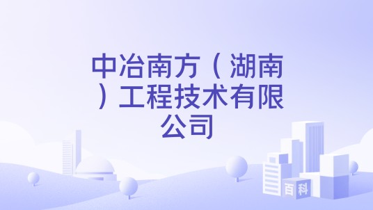 中冶南方（湖南）工程技术有限公司
