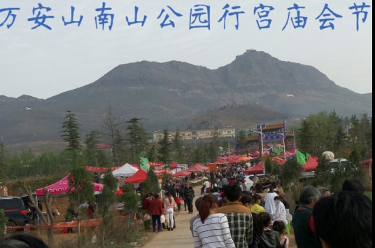 万安山行宫庙会节