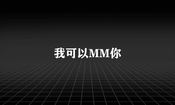 我可以MM你