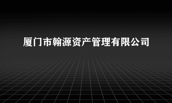 厦门市翰源资产管理有限公司