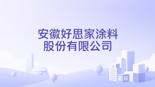 安徽好思家涂料股份有限公司