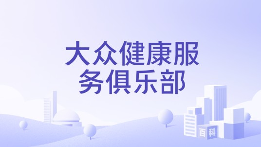 大众健康服务俱乐部