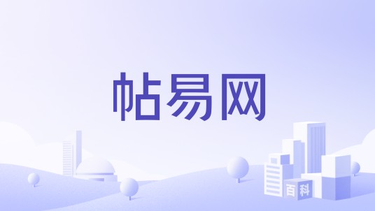 帖易网