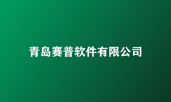 青岛赛普软件有限公司