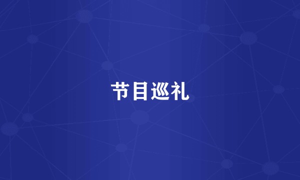 节目巡礼