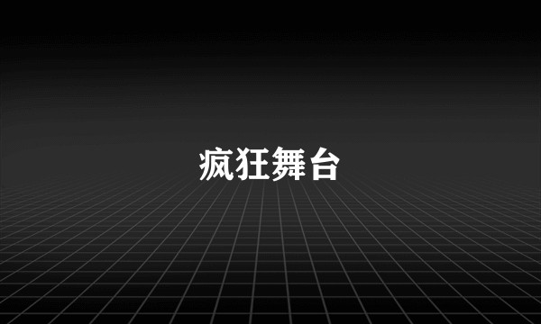 疯狂舞台