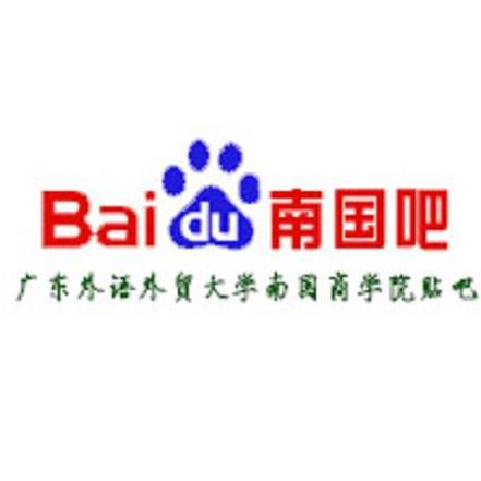 广东外语外贸大学南国商学院吧