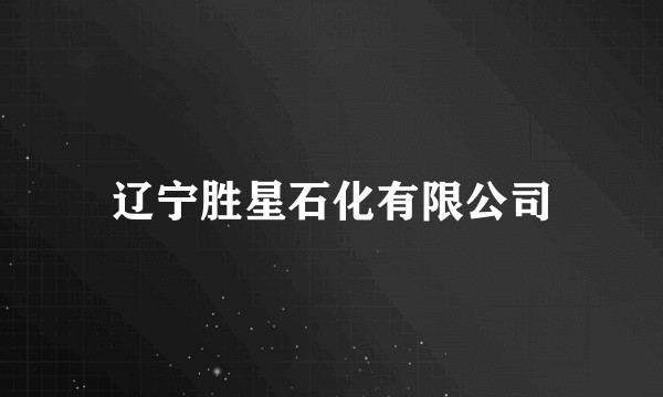 辽宁胜星石化有限公司