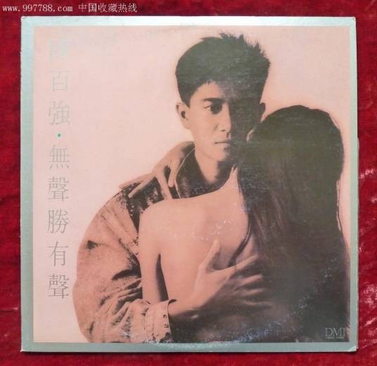 无声胜有声（陈百强1988年发行的粤语专辑）