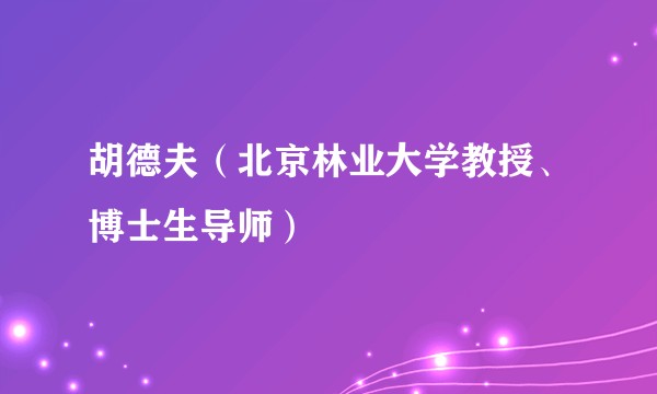 胡德夫（北京林业大学教授、博士生导师）