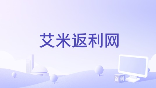 艾米返利网