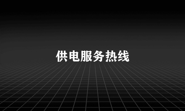 供电服务热线