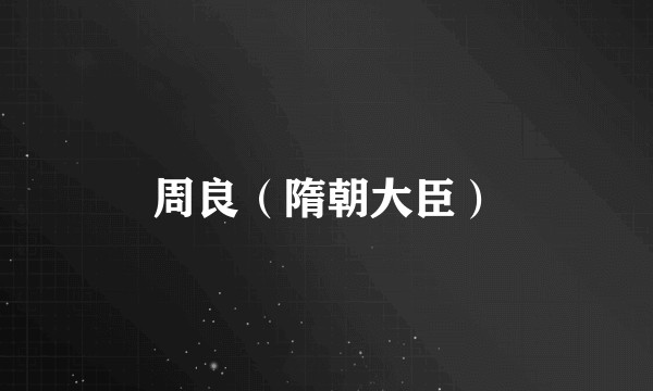 周良（隋朝大臣）