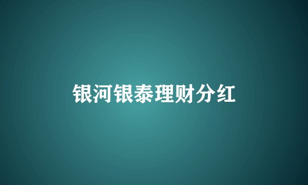 银河银泰理财分红