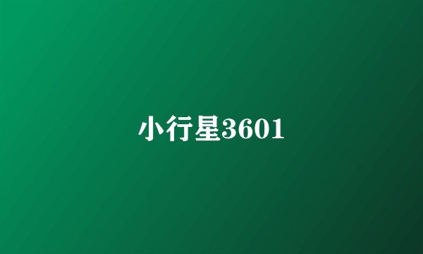 小行星3601
