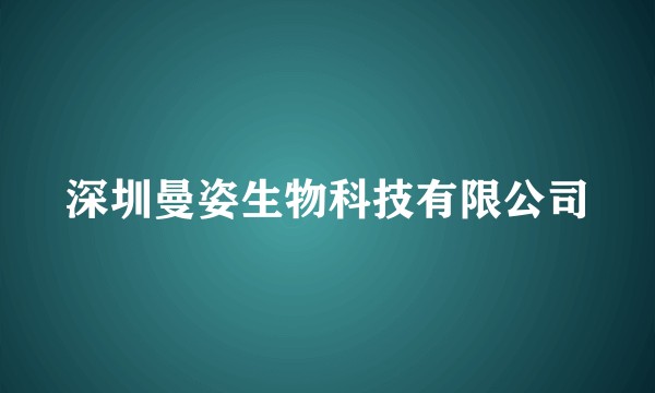 深圳曼姿生物科技有限公司