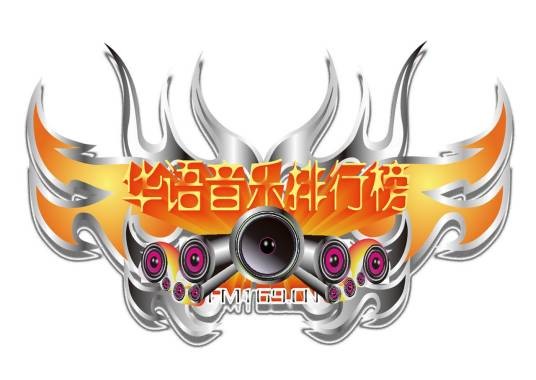 华语音乐排行榜
