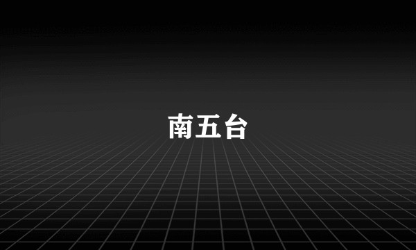南五台