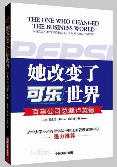 她改变了可乐世界:百事公司总裁卢英德