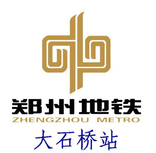 大石桥站（中国河南省郑州市境内地铁车站）