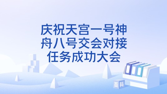 庆祝天宫一号神舟八号交会对接任务成功大会