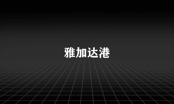 雅加达港