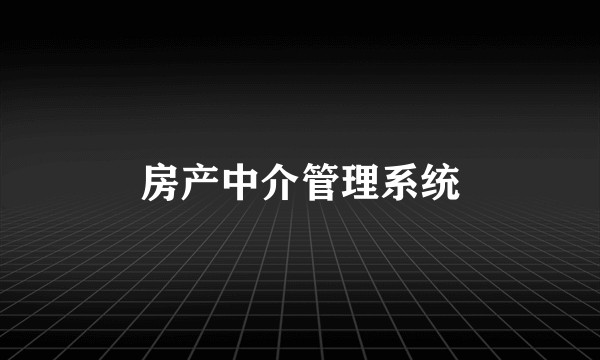 房产中介管理系统
