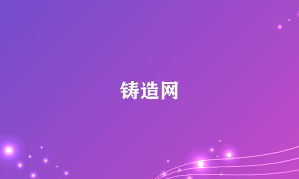 铸造网