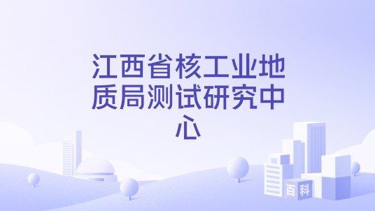 江西省核工业地质局测试研究中心