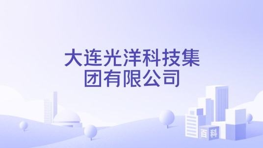 大连光洋科技集团有限公司