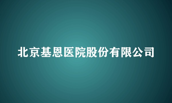 北京基恩医院股份有限公司