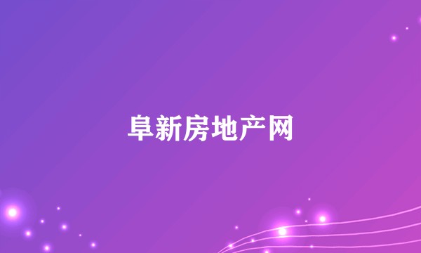 阜新房地产网