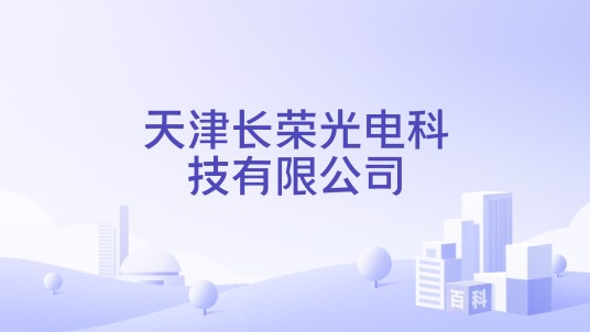 天津长荣光电科技有限公司
