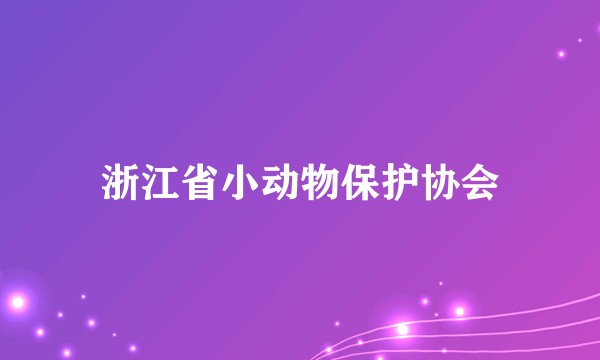 浙江省小动物保护协会
