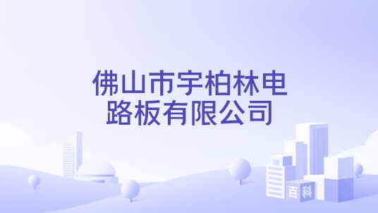 佛山市宇柏林电路板有限公司