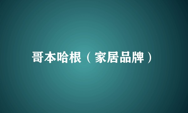 哥本哈根（家居品牌）