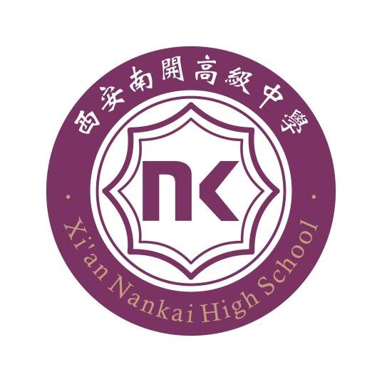 西安南开高级中学