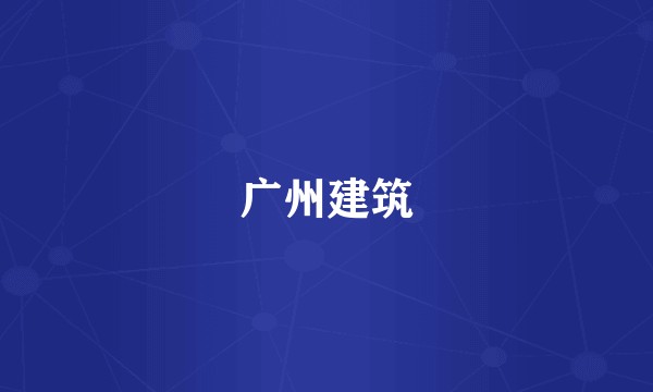 广州建筑