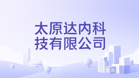 太原达内科技有限公司