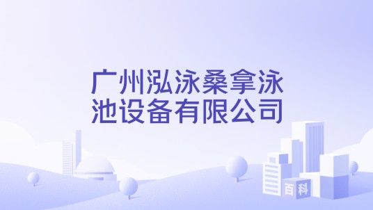 广州泓泳桑拿泳池设备有限公司