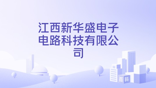 江西新华盛电子电路科技有限公司