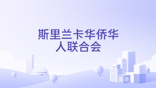 斯里兰卡华侨华人联合会