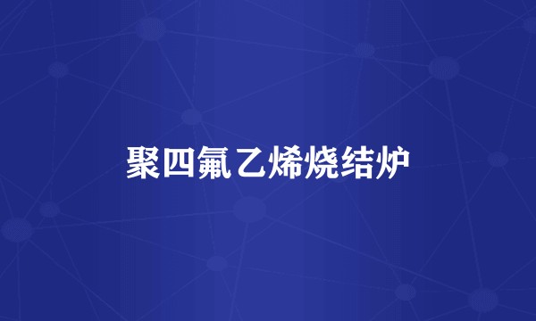 聚四氟乙烯烧结炉