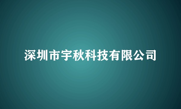 深圳市宇秋科技有限公司
