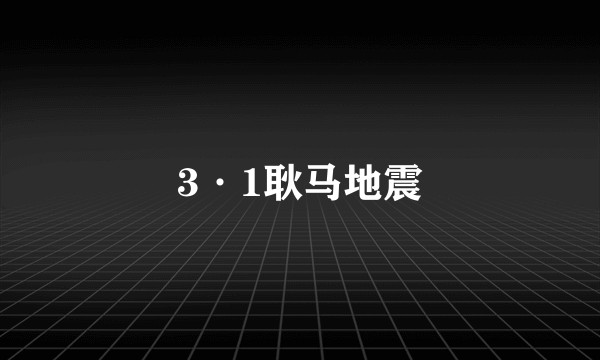 3·1耿马地震