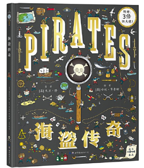 海盗传奇（世界图书出版公司2018年10月出版的书籍）
