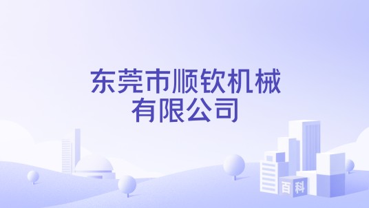 东莞市顺钦机械有限公司