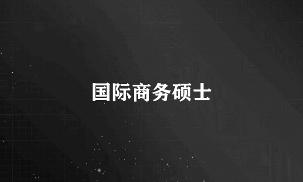 国际商务硕士