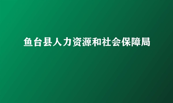 鱼台县人力资源和社会保障局